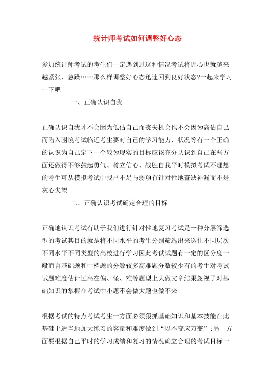 统计师考试如何调整好心态_第1页