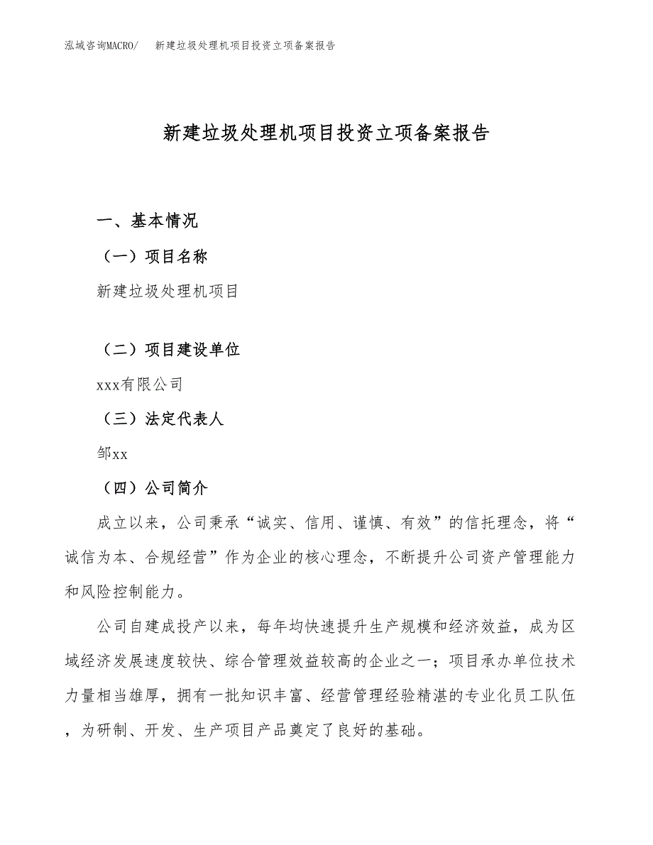 新建垃圾处理机项目投资立项备案报告(项目立项).docx_第1页