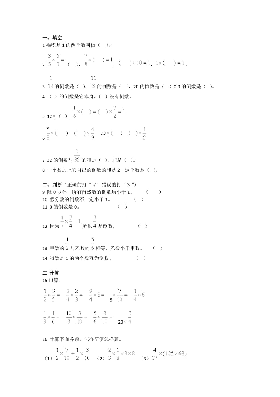 六年级上册数学练习题-3.1 倒数的认识 ︳西师大版(无答案)_第1页