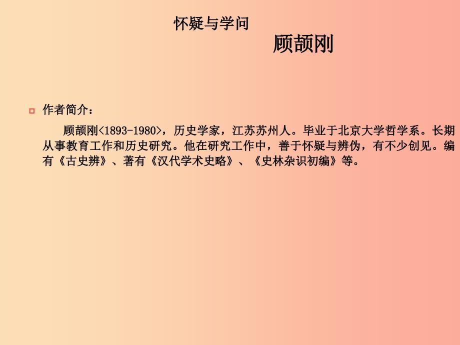 山东省中考语文《怀疑与学问》复习课件 新人教版_第1页