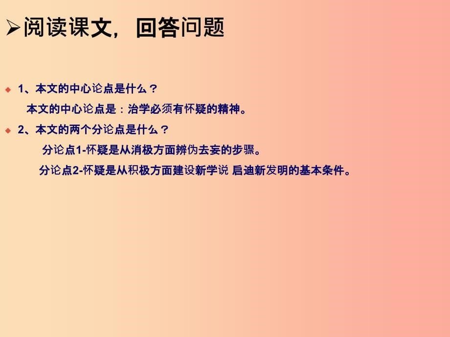 山东省中考语文《怀疑与学问》复习课件 新人教版_第5页