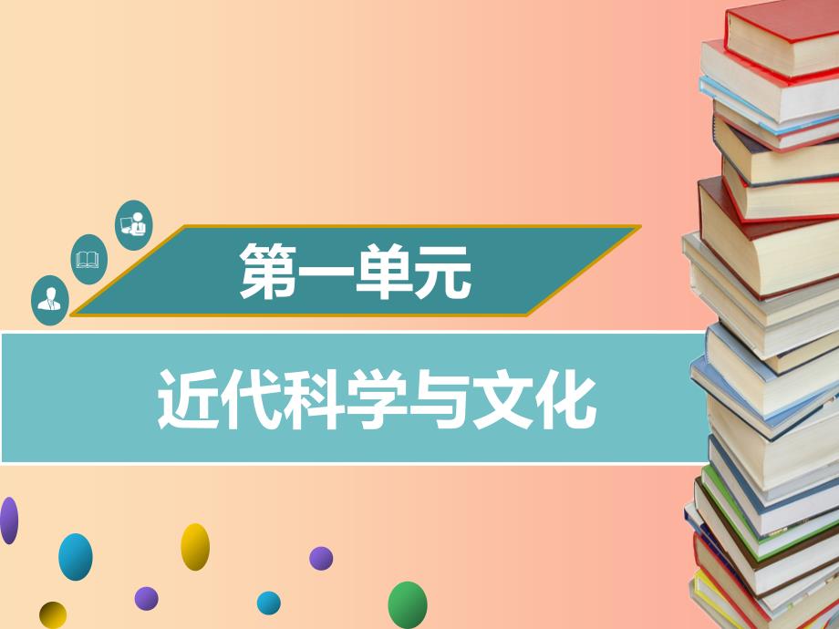 2019年春九年级历史下册 第一单元 第1课 近代科学与文化同步课件 中图版_第1页