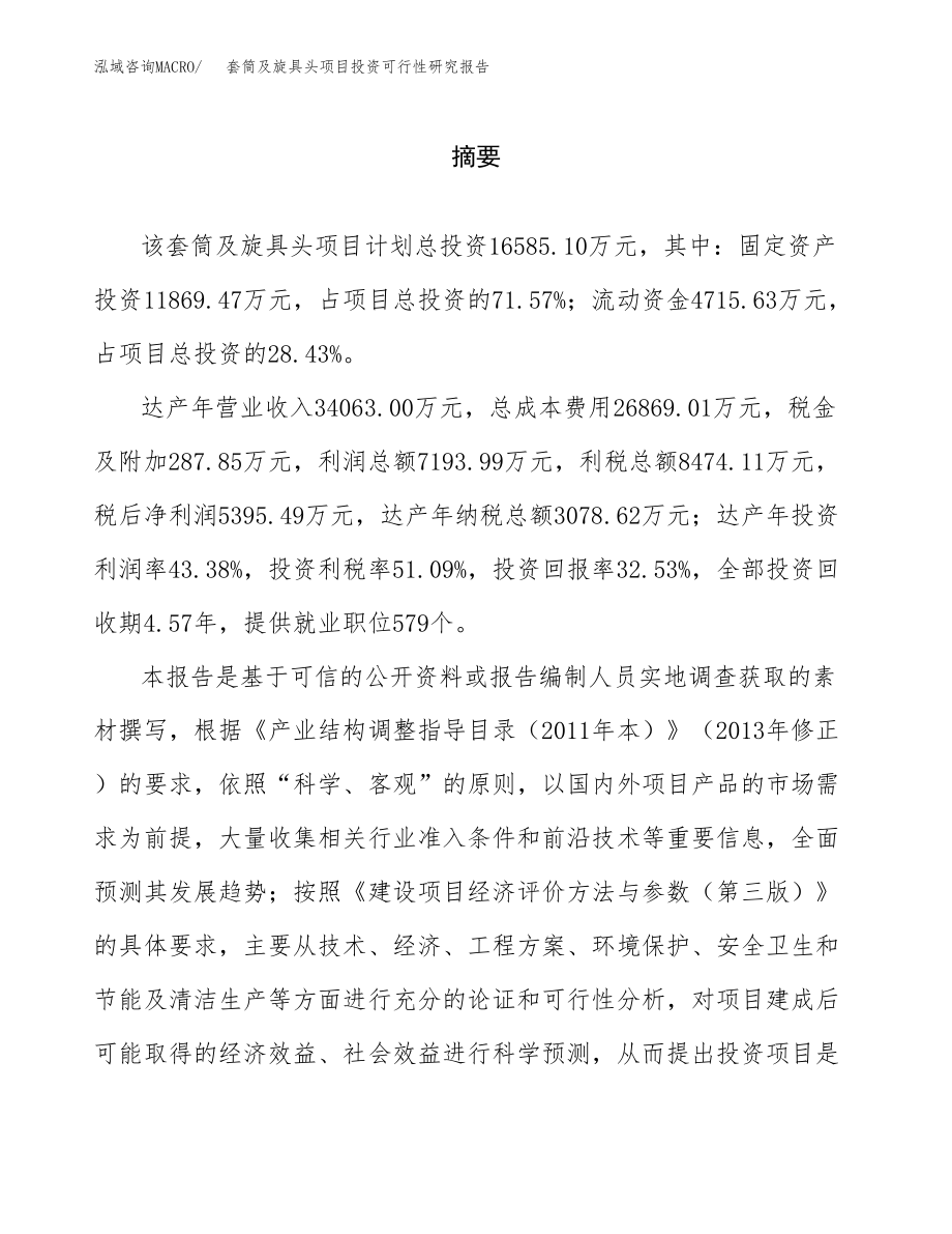 套筒及旋具头项目投资可行性研究报告(立项备案模板).docx_第2页