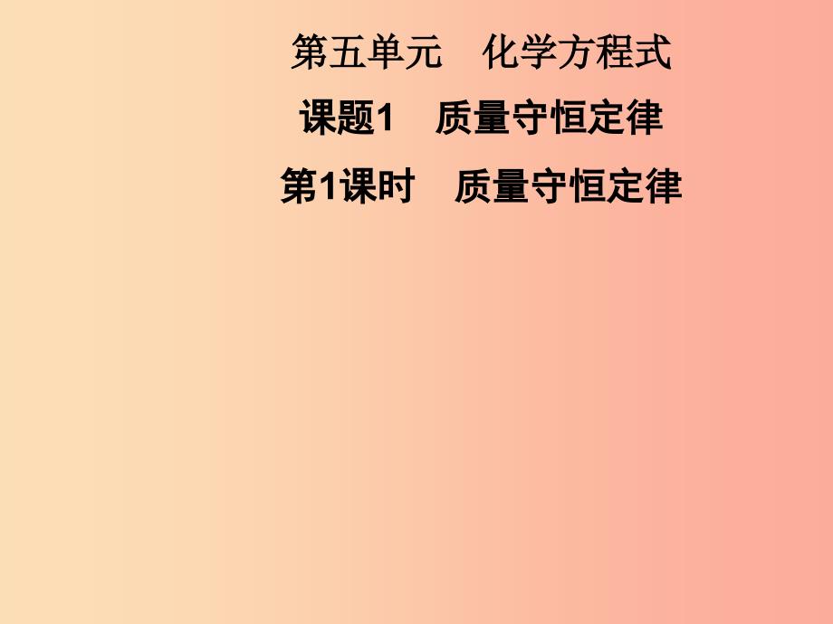 九年级化学上册 第5单元 化学方程式 课题1 质量守恒定律 第1课时 质量守恒定律习题课件新人教版_第1页