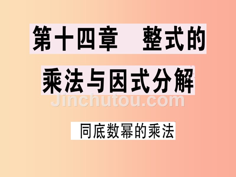 八年级数学上册第十四章整式的乘法与因式分解14.1整式的乘法14.1.1同底数幂的乘法_第1页