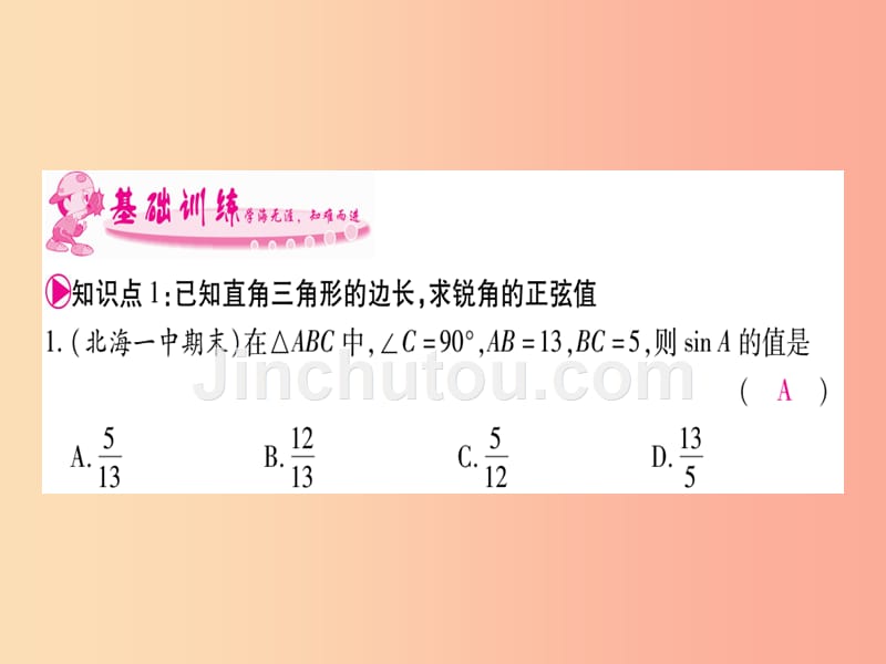 广西2019秋九年级数学上册 第4章 锐角三角函数 4.1 正弦和余弦 第1课时 正弦作业课件（新版）湘教版_第5页