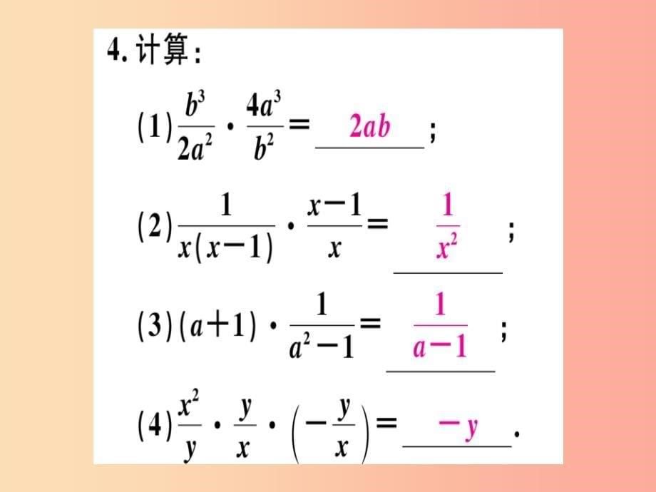 2019年秋八年级数学上册 第十二章 分式和分式方程 12.2 分式的乘除 第1课时 分式的乘法习题课件 冀教版_第5页