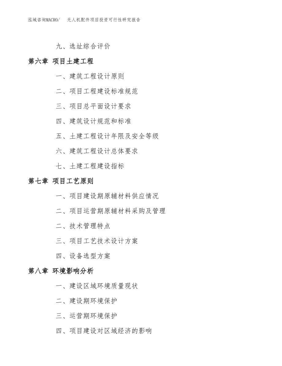 无人机配件项目投资可行性研究报告(立项备案模板).docx_第5页