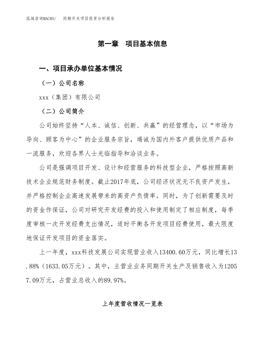 同期开关项目投资分析报告（总投资17000万元）（88亩）_第2页