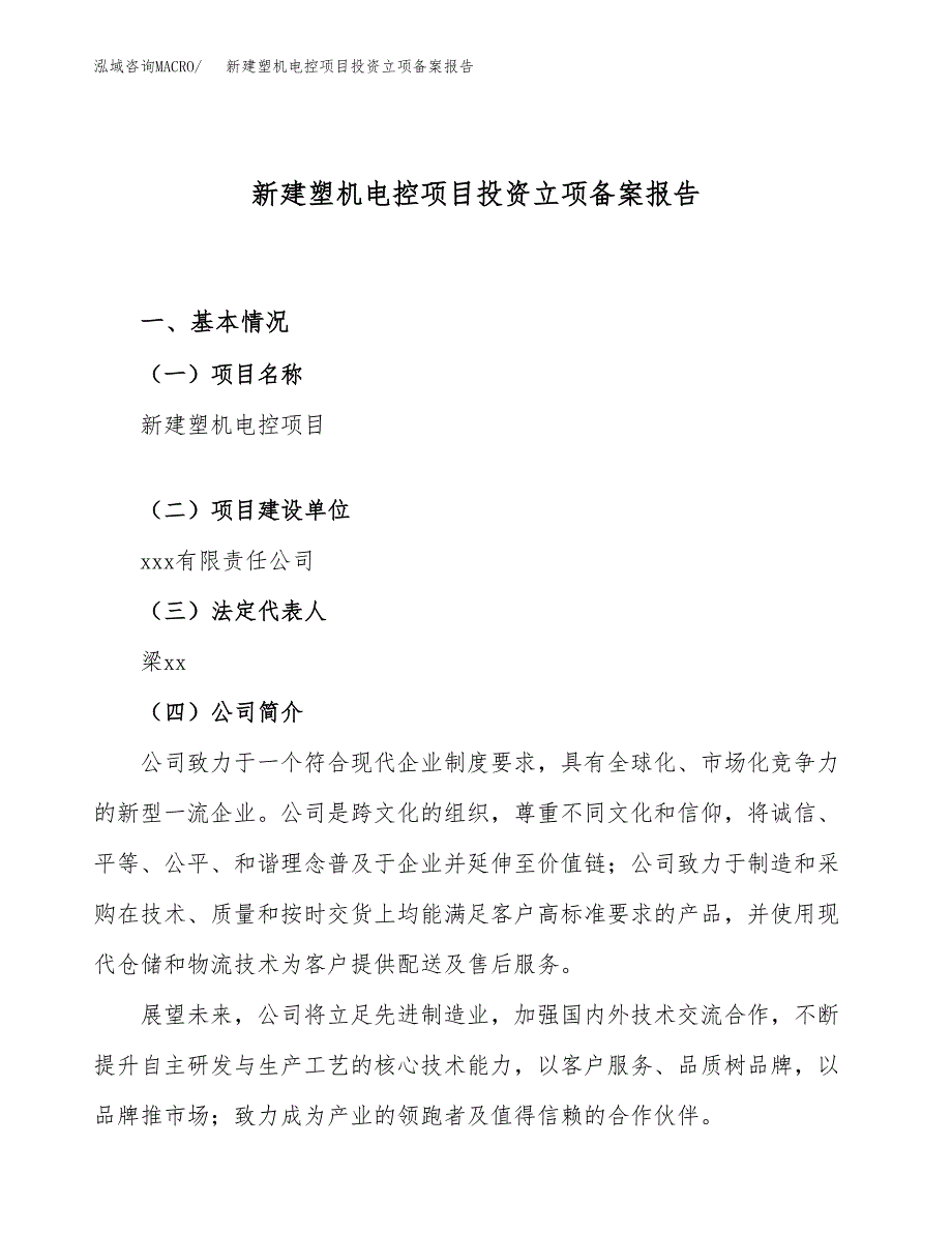 新建塑机电控项目投资立项备案报告(项目立项).docx_第1页