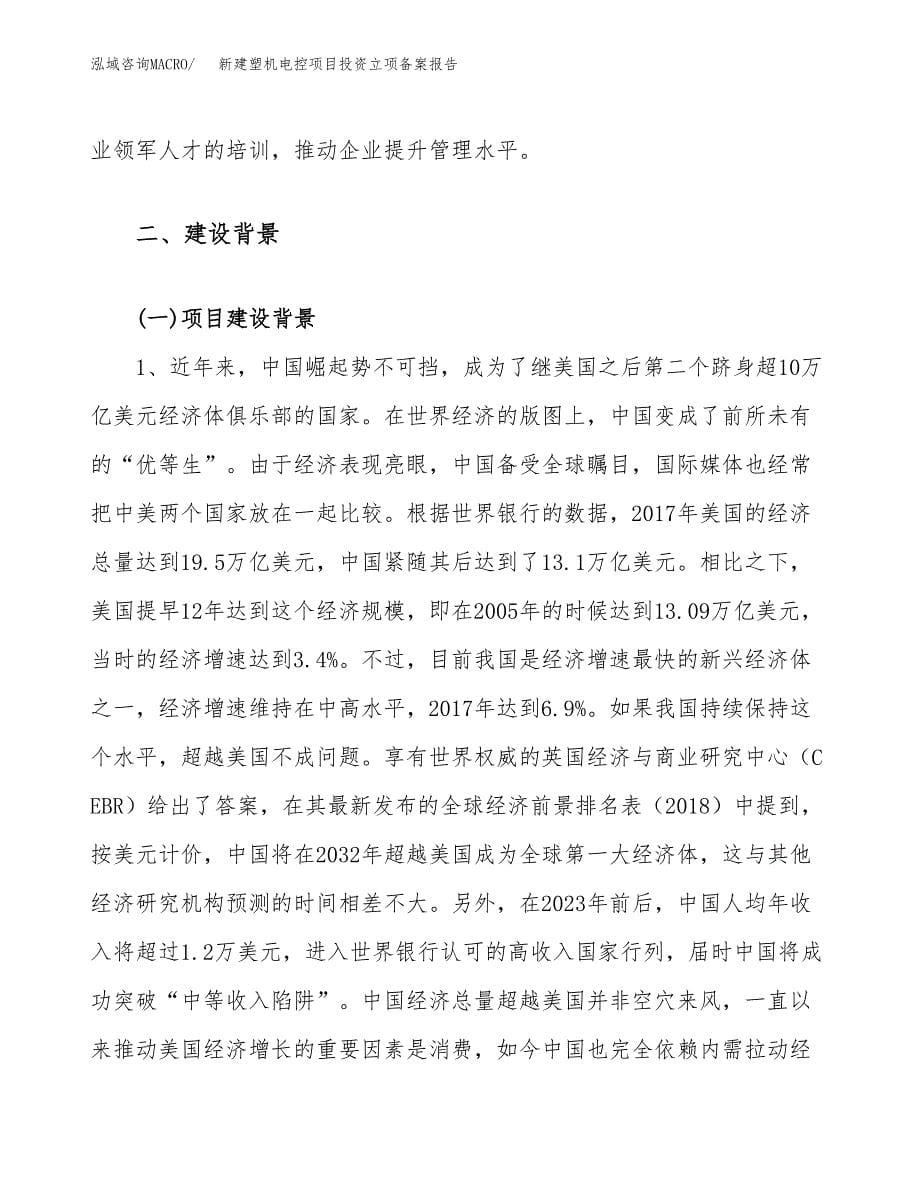 新建塑机电控项目投资立项备案报告(项目立项).docx_第5页