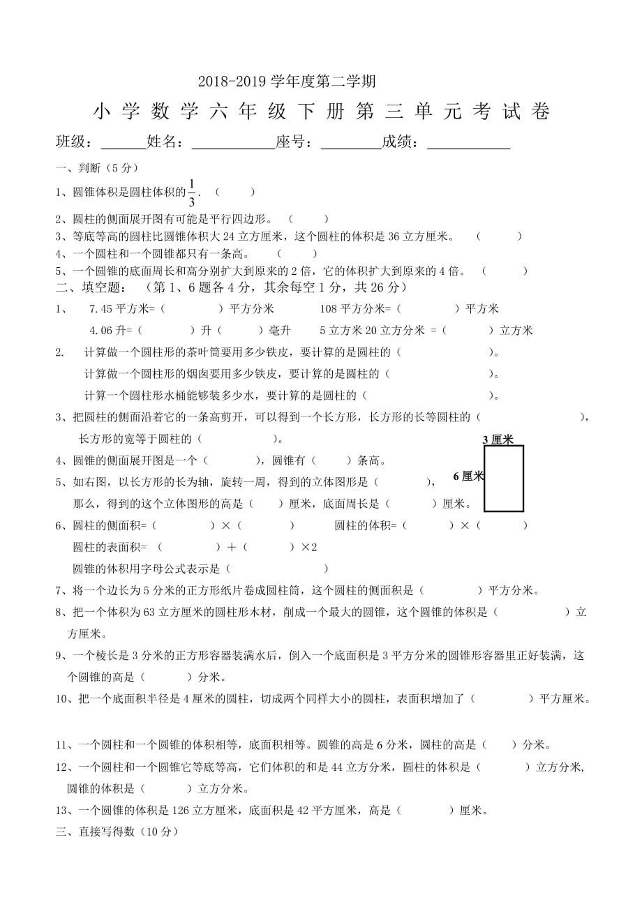 六年级下册数学试题 -2018-2019学年度第二学期 第 三 单 元 考 试 卷(无答案)人教新课标_第1页