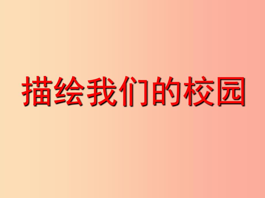 七年级美术上册第四单元1描绘我们的校园课件3新人教版_第1页