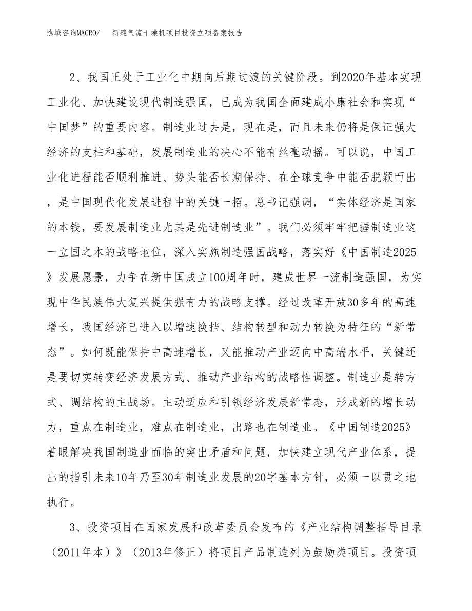 新建气流干燥机项目投资立项备案报告(项目立项).docx_第5页