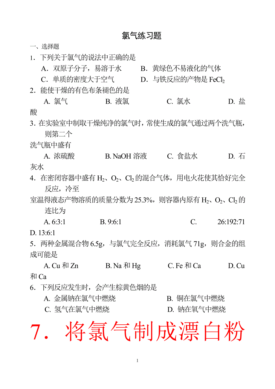 __氯气练习题_第1页