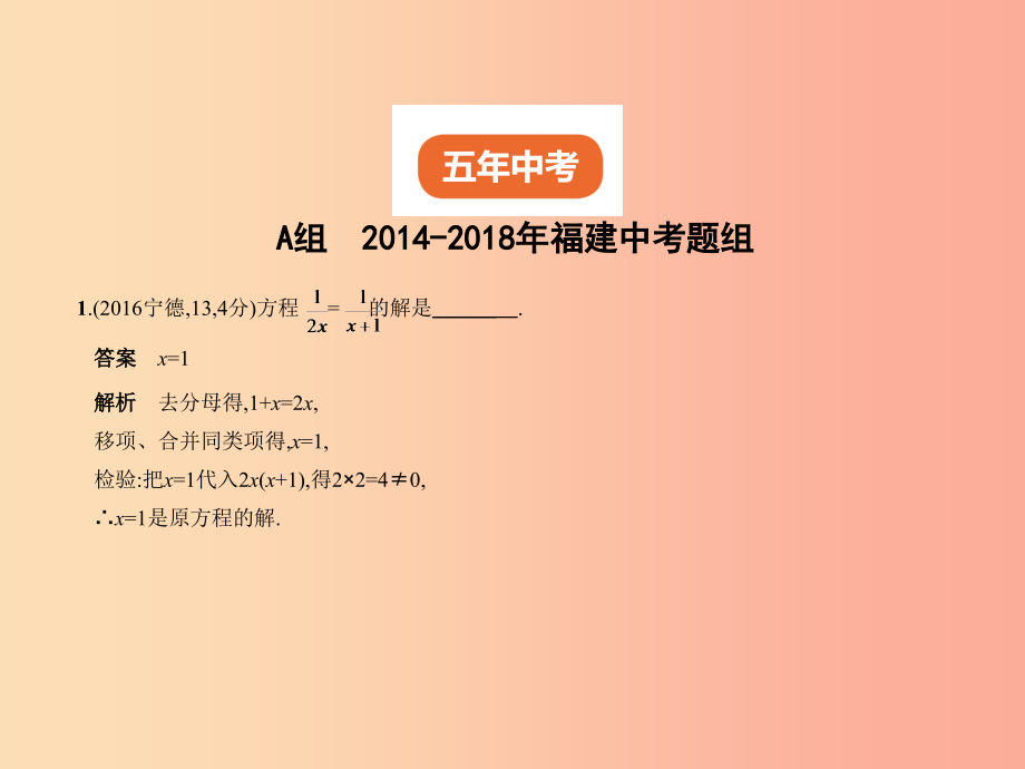 （福建专用）2019年中考数学复习 第二章 方程（组）与不等式（组）2.2 分式方程（试卷部分）课件_第2页