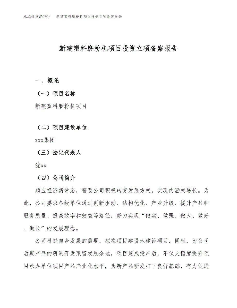 新建塑料磨粉机项目投资立项备案报告(项目立项).docx_第1页