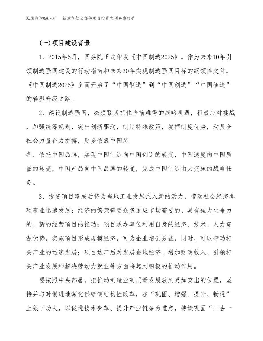 新建气缸及部件项目投资立项备案报告(项目立项).docx_第5页