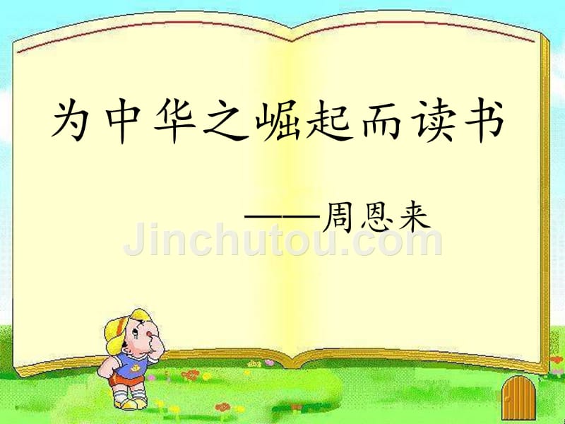 四年级上册语文课件-7.25为中华之崛起而读书 人教新课标_第2页