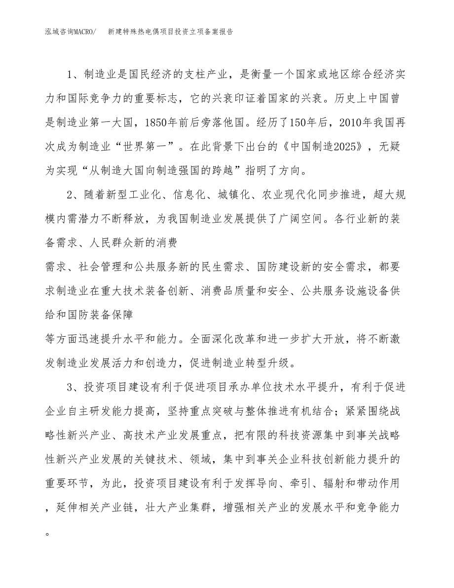 新建特殊热电偶项目投资立项备案报告(项目立项).docx_第5页