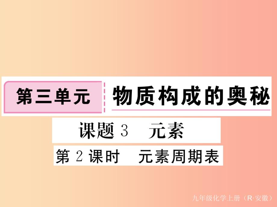 九年级化学上册 第三单元 物质构成的奥秘 课题3 元素 第2课时 元素周期表练习课件（含2019模拟） 新人教版_第1页