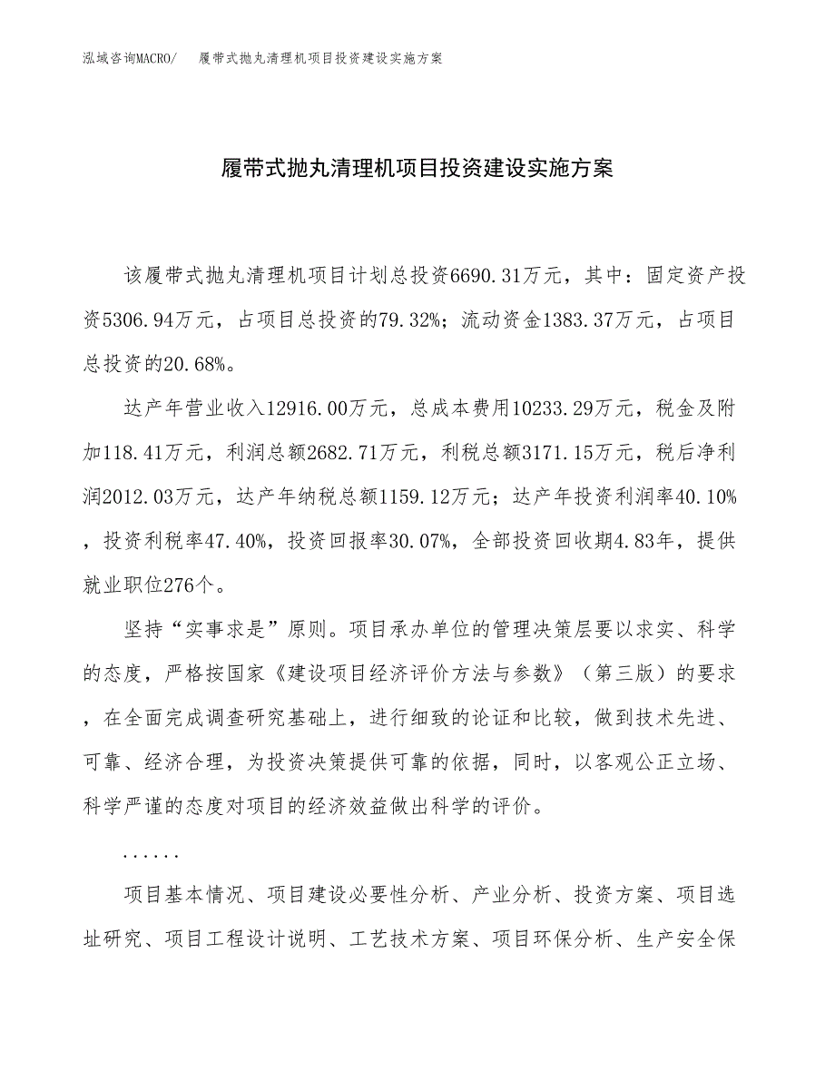 履带式抛丸清理机项目投资建设实施方案.docx_第1页