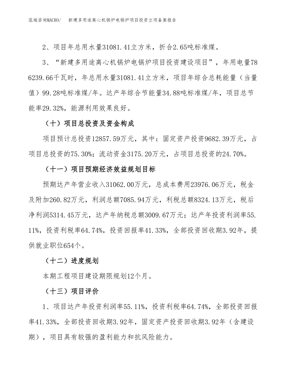 新建多用途离心机锅炉电锅炉项目投资立项备案报告(项目立项).docx_第3页