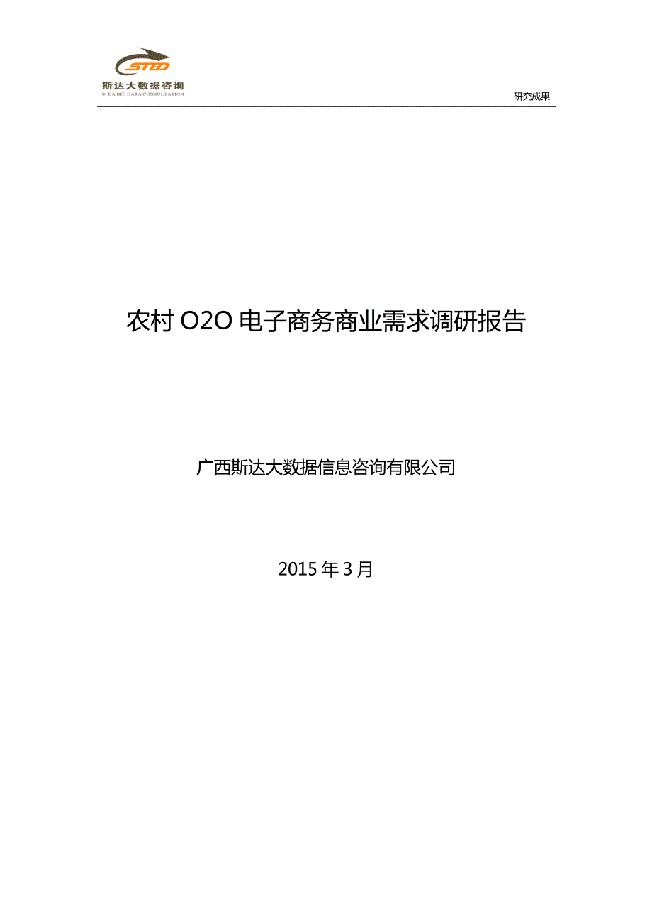 农村o2o电子商务商业需求调研报告-2015年03_第1页