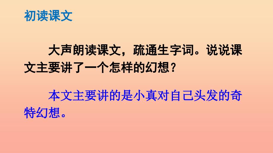 2019三年级语文下册第五单元16小真的长头发课件2新人教版_第4页