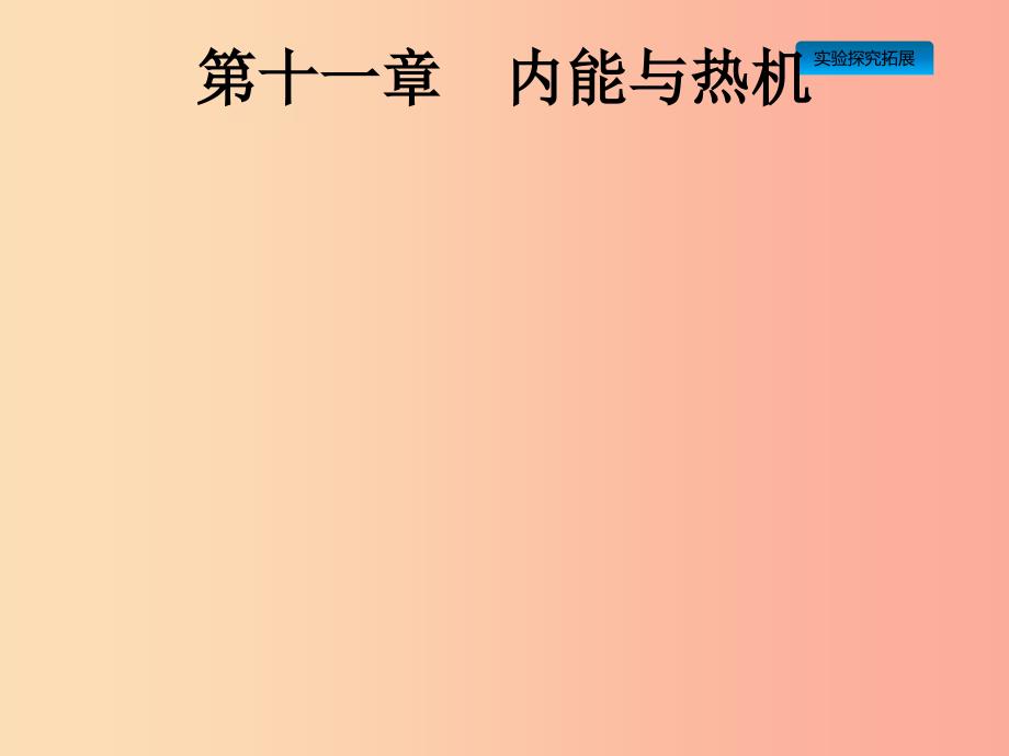 课标通用安徽省2019年中考物理总复习第一编知识方法固基第11章内能与热机课件_第1页