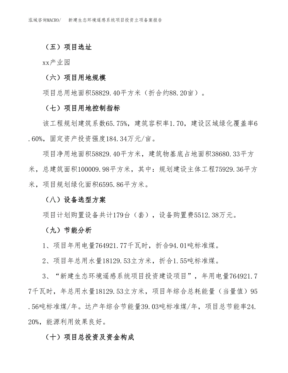 新建生态环境遥感系统项目投资立项备案报告(项目立项).docx_第3页