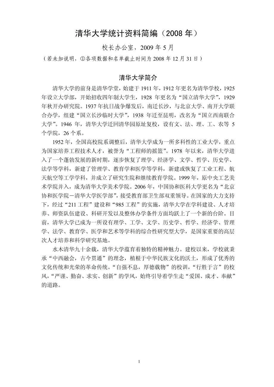 清华大学统计资料简编(2008年度)_第1页