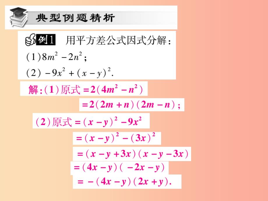 2019秋八年级数学上册第12章整式的乘除12.5因式分解第2课时课时检测课件新版华东师大版_第3页