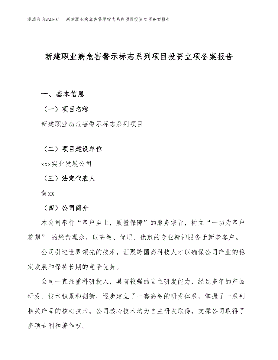 新建职业病危害警示标志系列项目投资立项备案报告(项目立项).docx_第1页