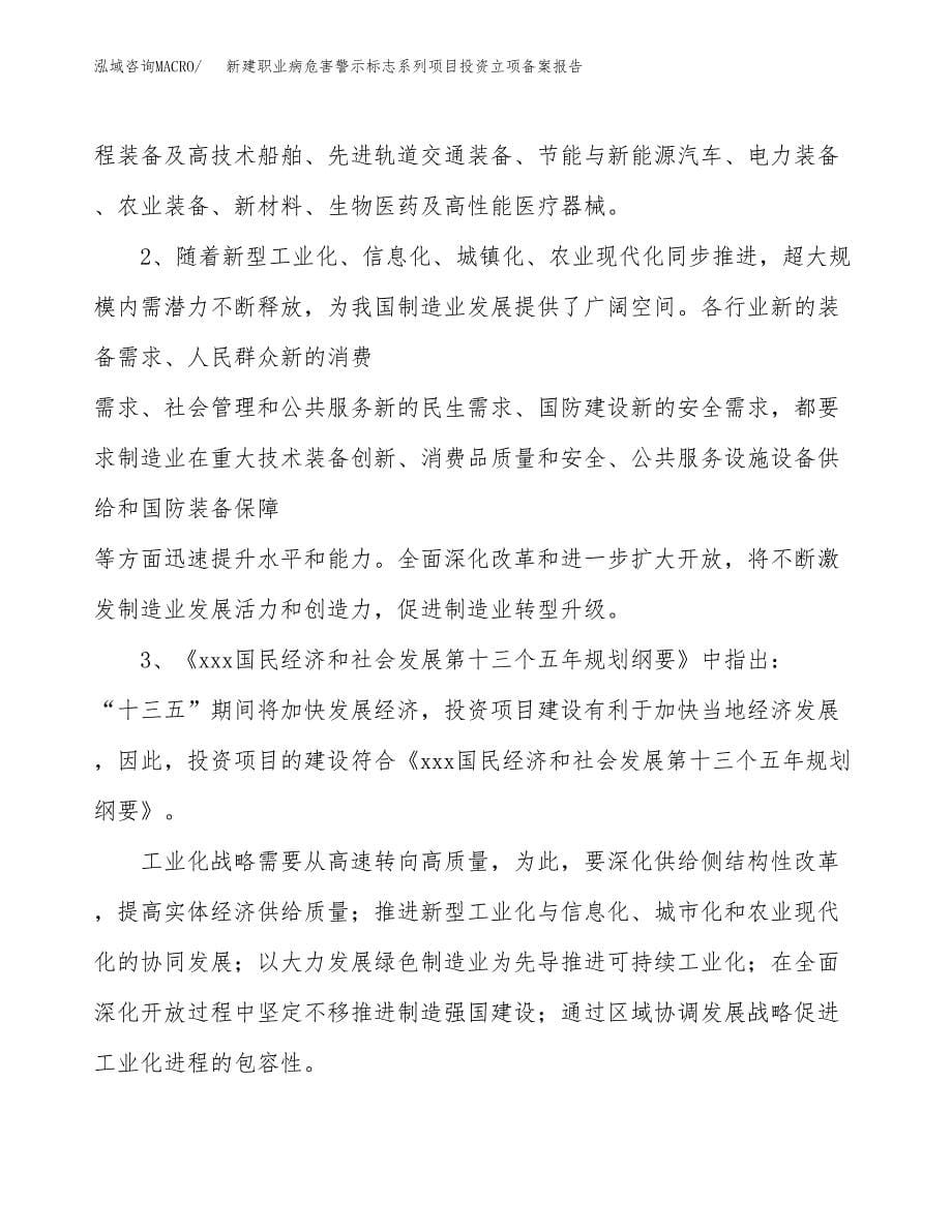 新建职业病危害警示标志系列项目投资立项备案报告(项目立项).docx_第5页