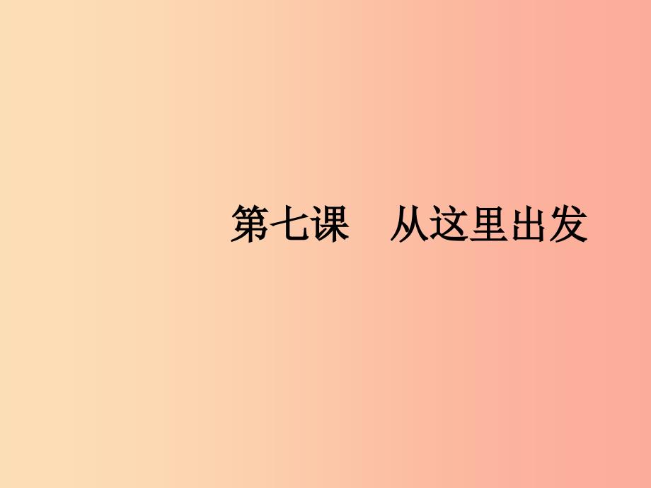 九年级道德与法治下册第三单元走向未来的少年第七课从这里出发第一框回望成长课件新人教版_第1页