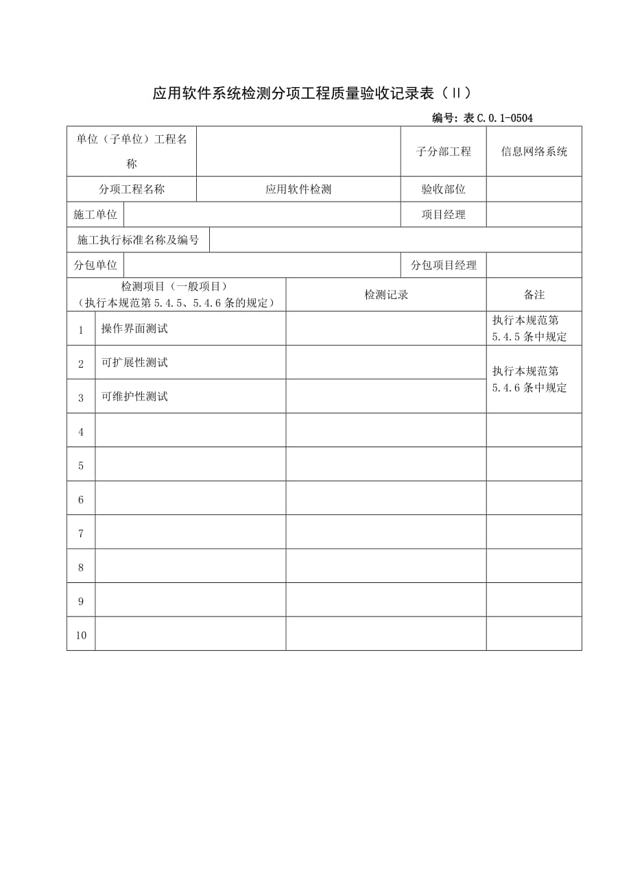 应用软件系统检测Ⅱ工程质量验收记录_第1页