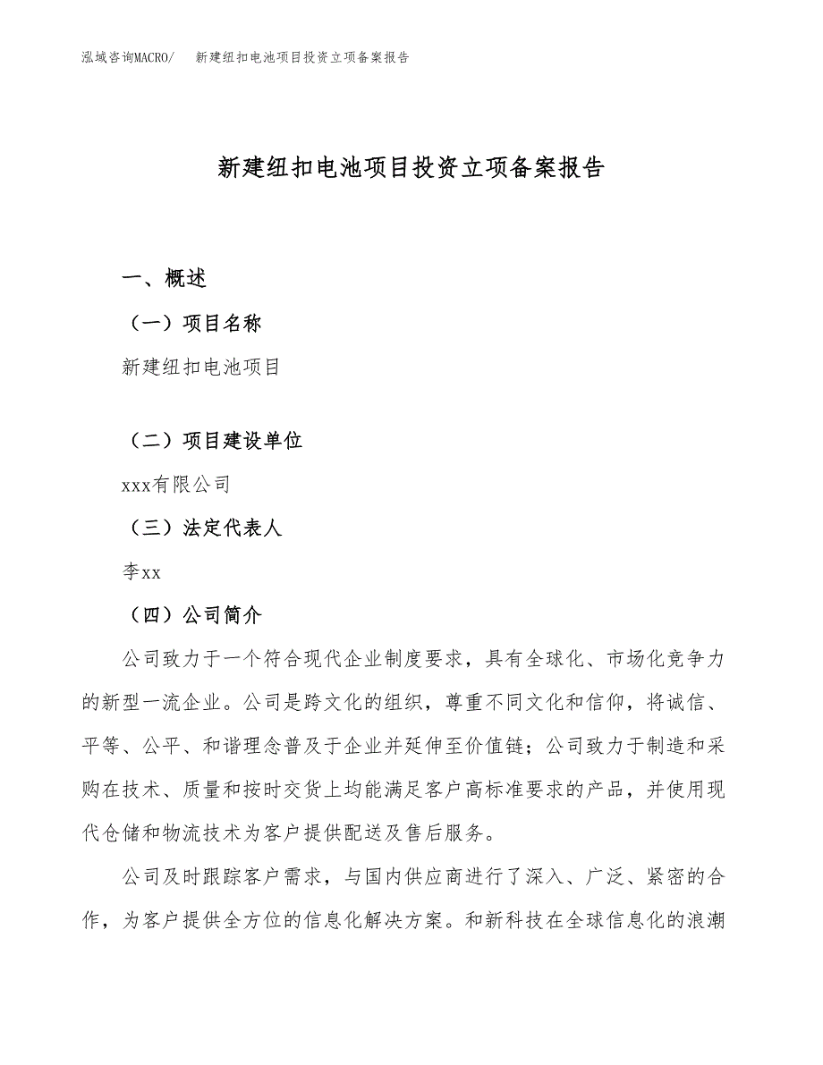 新建纽扣电池项目投资立项备案报告(项目立项).docx_第1页