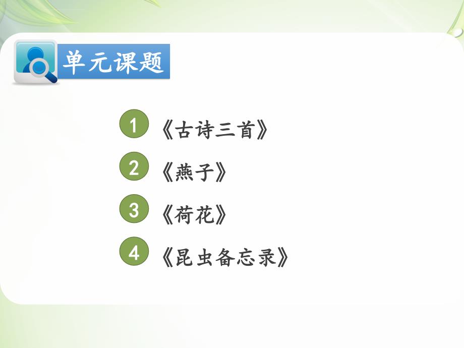 三年级语文下册课件第一课时：古诗三首《燕子》部编本_第3页