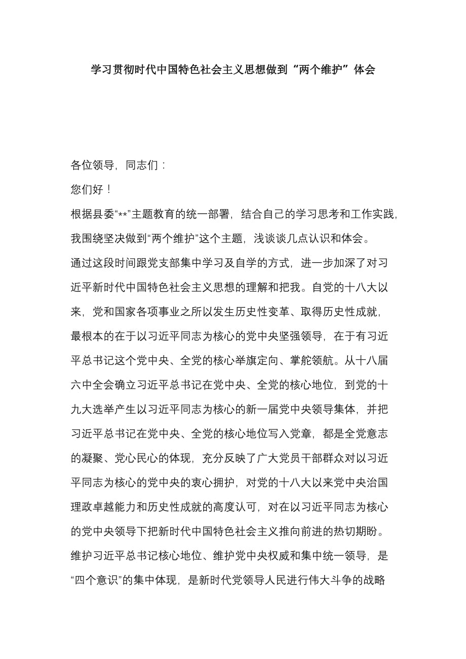 学习贯彻时代中国特色社会主义思想做到“两个维护”体会_第1页