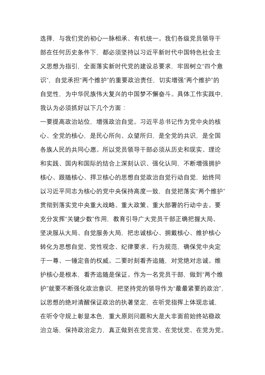 学习贯彻时代中国特色社会主义思想做到“两个维护”体会_第2页