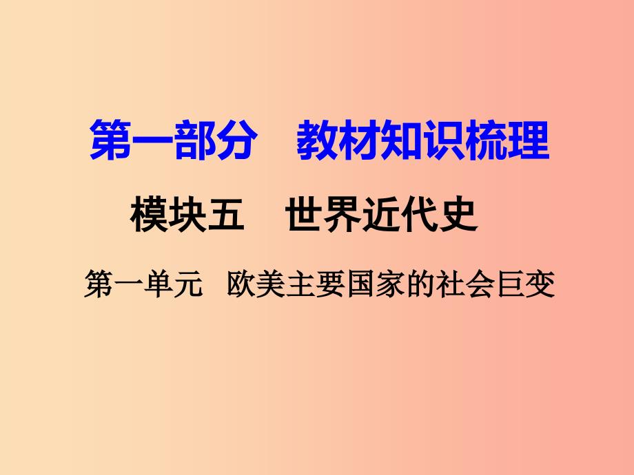 中考历史一轮复习 第一部分 教材知识梳理 模块五 世界近代史 第一单元 欧美主要国家的社会巨变_第1页