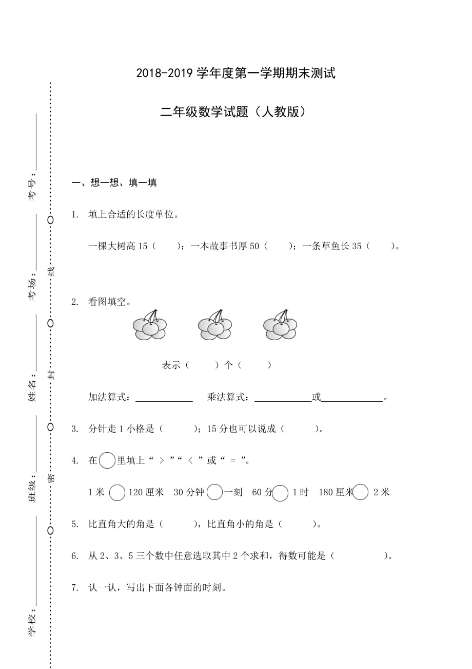 二年级上册数学试题-期末试题 湖北省宜昌市白沙驿小学 2018—2019学年 人教新课标(无答案)_第1页