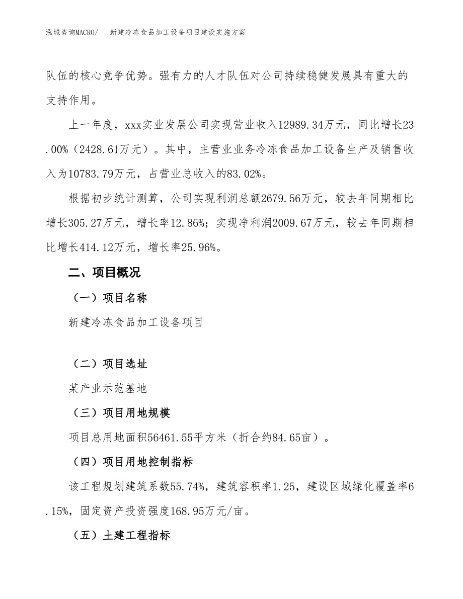 (申报)新建冷冻食品加工设备项目建设实施方案.docx_第2页