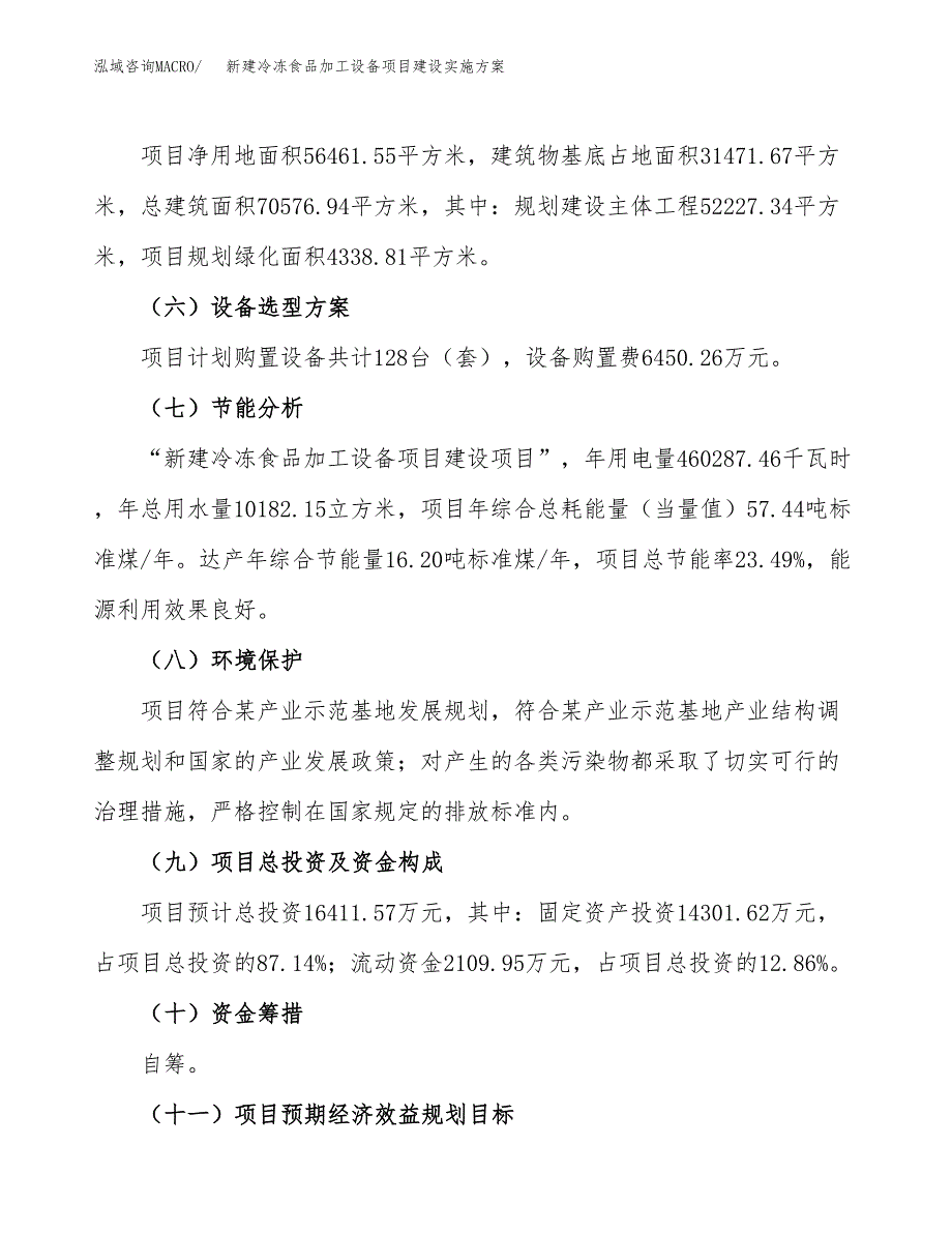 (申报)新建冷冻食品加工设备项目建设实施方案.docx_第3页