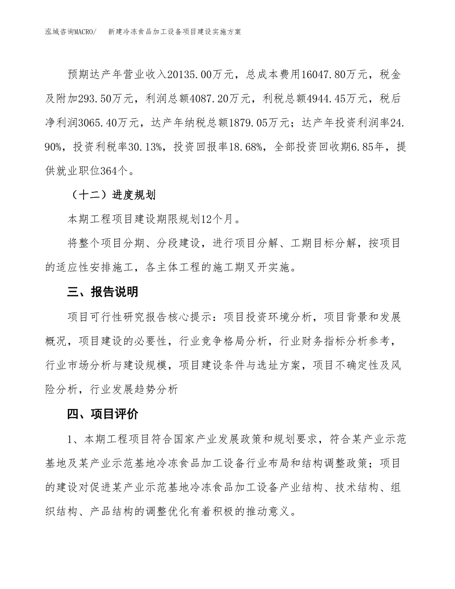 (申报)新建冷冻食品加工设备项目建设实施方案.docx_第4页