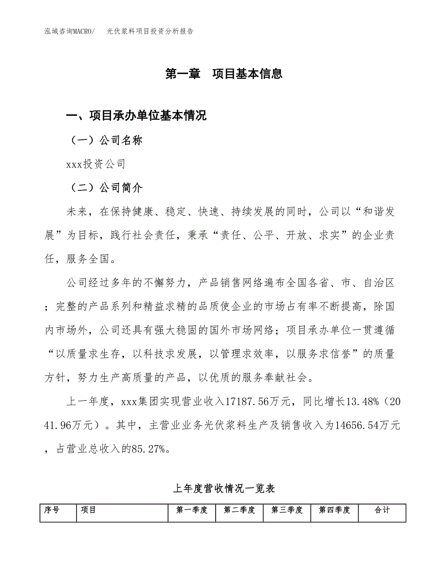 光伏浆料项目投资分析报告（总投资13000万元）（60亩）_第2页