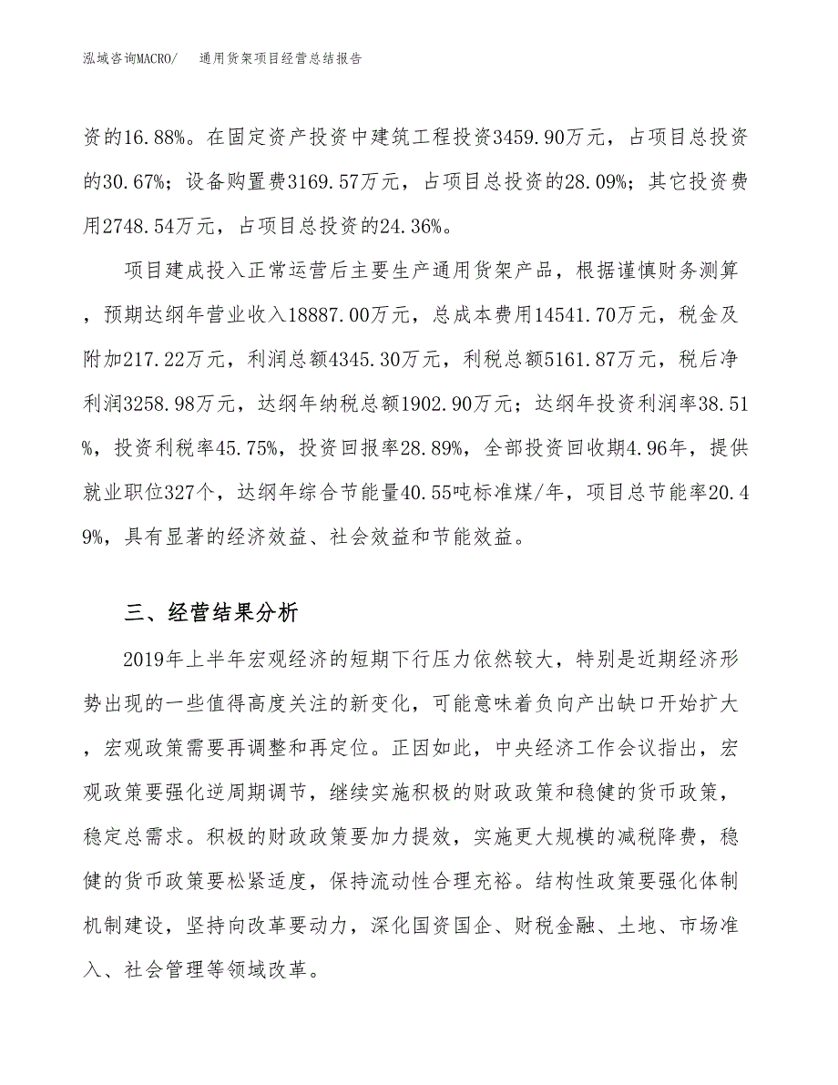 通用货架项目经营总结报告范文模板.docx_第4页