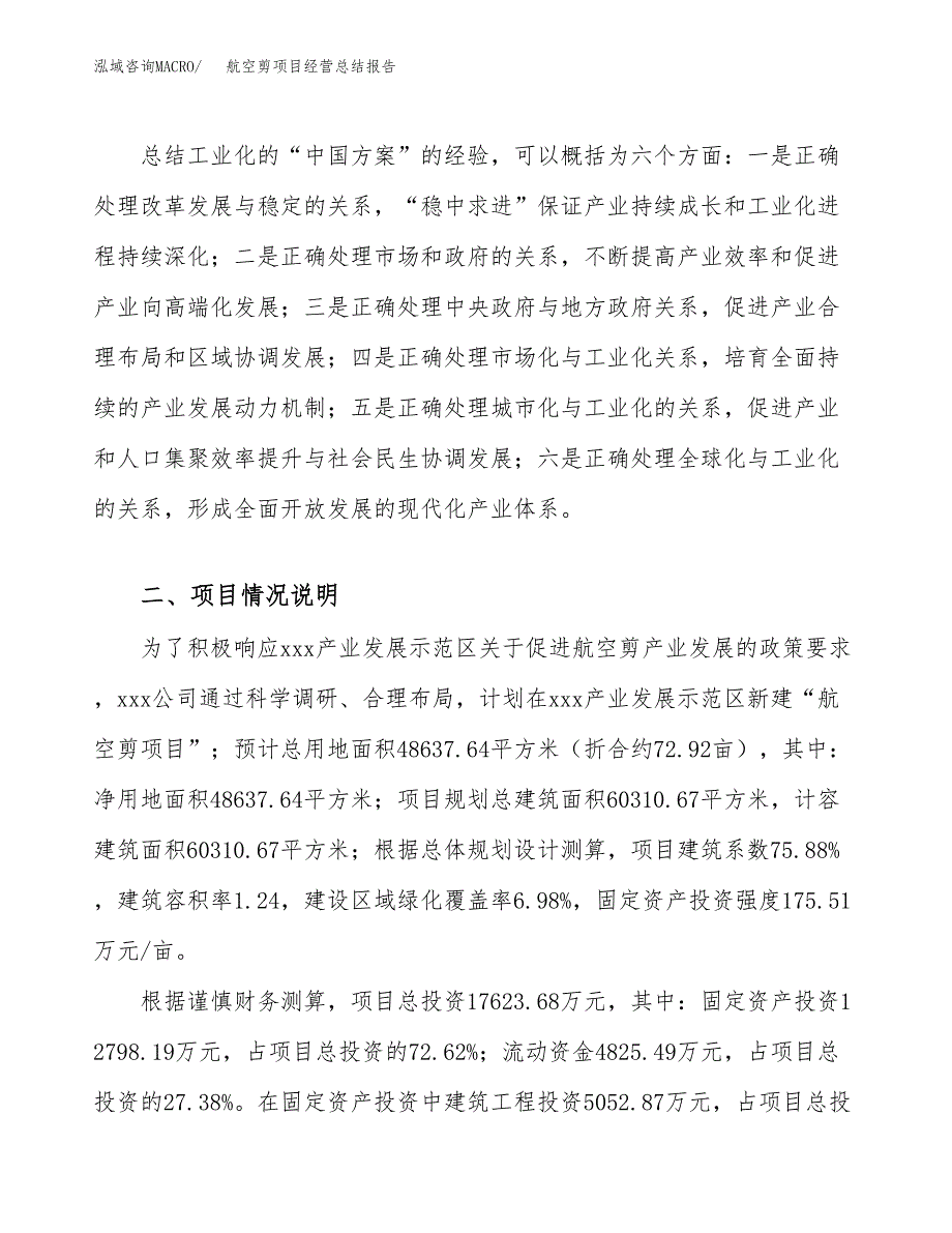 航空剪项目经营总结报告范文模板.docx_第3页