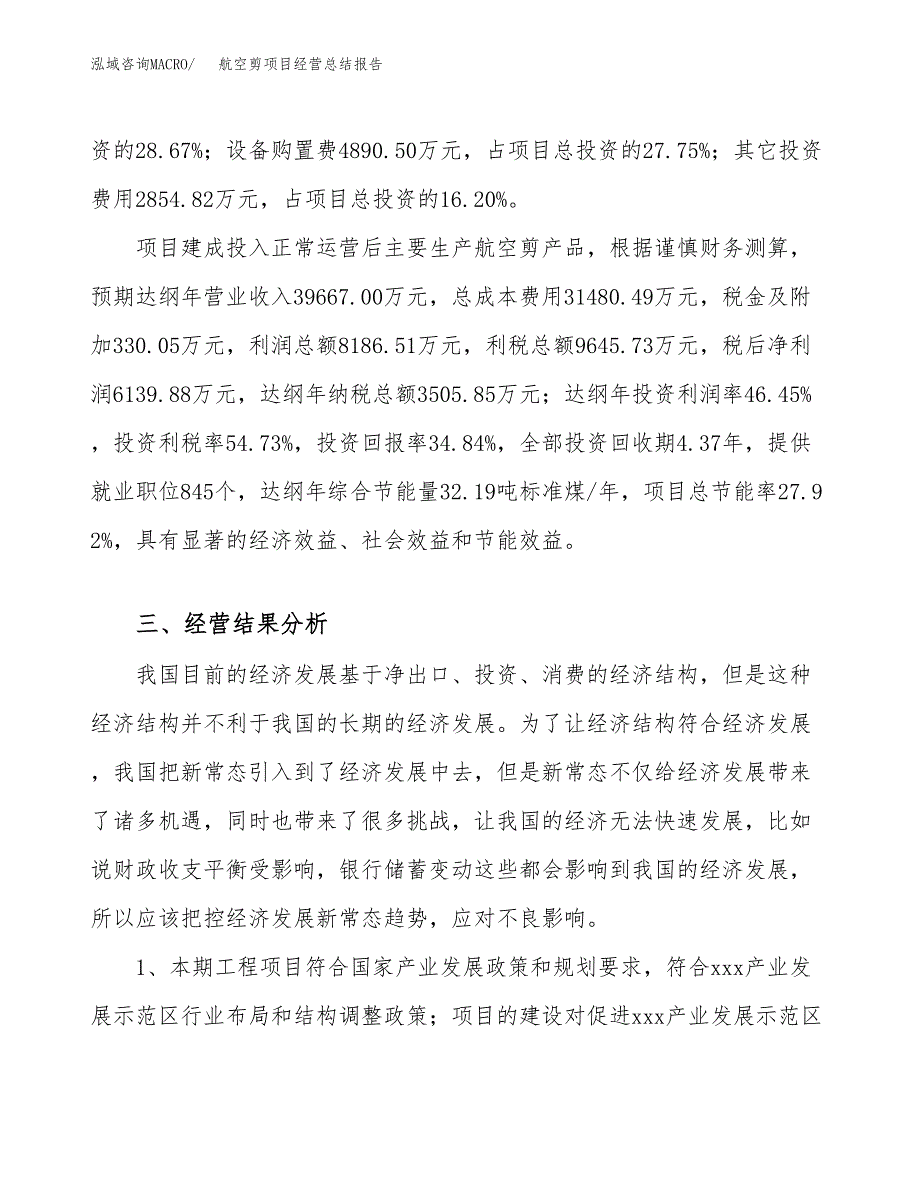 航空剪项目经营总结报告范文模板.docx_第4页